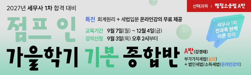 <b>2027 세무사 점프인 가을학기(기본) 종합반<font color=blue>(선택과목 행소법 A반) (26년 9월)</font></b>