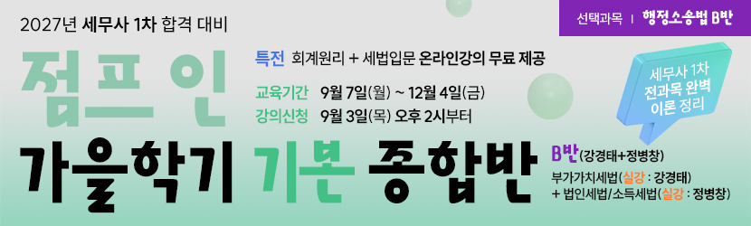 <b>2027 세무사 점프인 가을학기(기본) 종합반<font color=blue>(선택과목 행소법 B반) (26년 9월)</font></b>