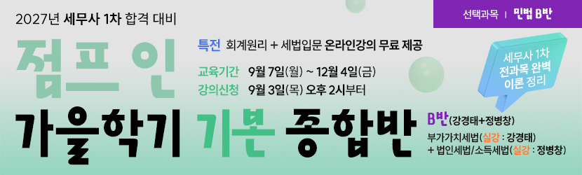 <b>2027 세무사 점프인 가을학기(기본) 종합반<font color=green>(선택과목 민법 B반) (26년 9월)</font></b>