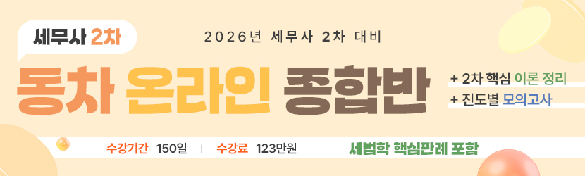 <b>2026 세무사 2차 동차 온라인 종합반 (26년 5월, <font color=red>판례 포함</font>)</b>