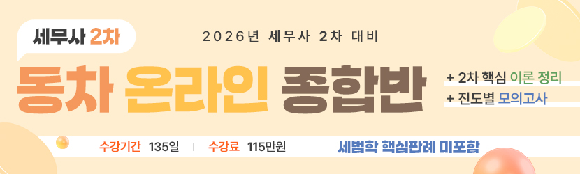 <b>2026 세무사 2차 동차 온라인 종합반 (26년 5월, 판례 미포함)</b>