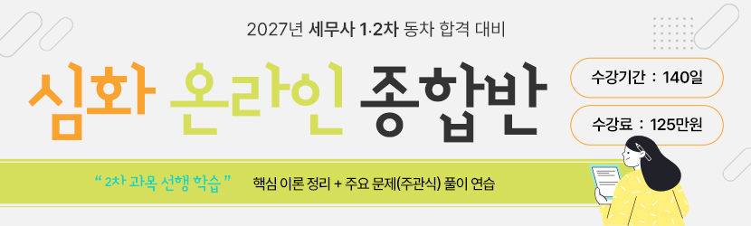 <b>2027 세무사 심화 온라인 종합반 (26년 9월)</b>