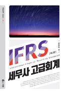 IFRS 세무사 고급회계 [개정 2판]
