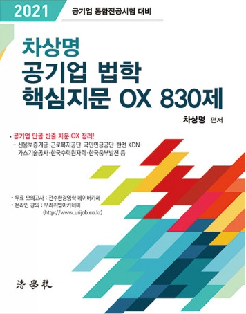 2021 공기업 법학 핵심지문 OX 830제