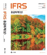IFRS 중급회계 상 [7판]