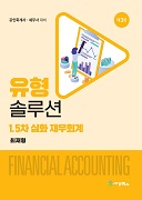 유형 솔루션 1.5 심화 재무회계 [3판]