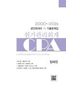 공인회계사 1차 원가관리회계 기출문제집(-2026)