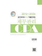 공인회계사 1차 재무관리 기출문제집(-2026)