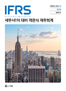 IFRS 세무사 1차대비 객관식 재무회계 [10판]