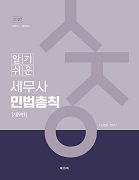 2027 알기쉬운 세무사 민법총칙