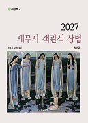 2027 세무사 객관식 상법