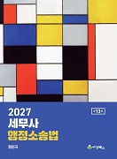 2027 세무사 행정소송법 [13판]