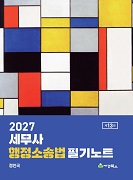 2027 세무사 행정소송법 필기노트
