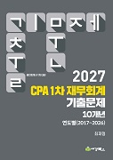 2027 공인회계사 1차 대비 재무회계 기출문제 10개년 연도별(2017-2026)