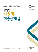 2027 황정빈 재정학 기출문제집(10년간)