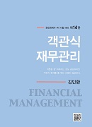 객관식 재무관리 [14판]