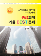 2027 1차 중급회계 기출 BEST 문제