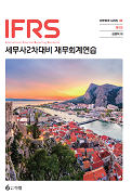 IFRS 세무사 2차 대비 재무회계연습 [11판]