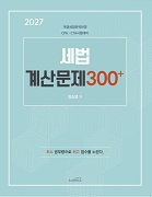 2027 세법 계산문제 300+