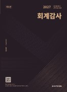 2027 회계감사 [제5판]