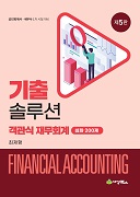 기출 솔루션 객관식 재무회계 심화 200제 [5판]