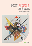 2027 기업법Ⅰ 조문노트