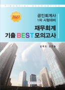 2027 공인회계사 1차 시험대비 재무회계 기출 BEST 모의고사