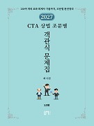 2027 CTA 상법 조문별 객관식 문제집