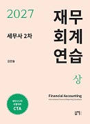 2027 세무사 2차 재무회계연습(상)