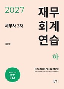 2027 세무사 2차 재무회계연습(하)