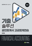 기출 솔루션 공인회계사 고급회계연습 [5판]