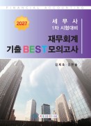 2027 세무사 1차 시험대비 재무회계 기출 BEST 모의고사
