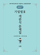 2027 기업법Ⅱ 객관식 문제집
