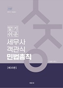2027 알기쉬운 세무사 객관식 민법총칙 [10판]