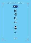 2027 회계감사 [7판]