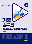 기출 솔루션 공인회계사 중급회계연습 [5판]