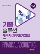 기출 솔루션 세무사 재무회계연습 [5판]