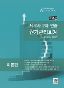 세무사 2차 연습 원가관리회계 [14판]