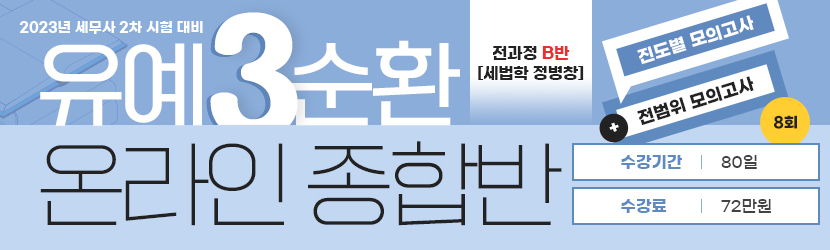 2023 세무사 2차 유예 온라인 종합반-3순환 (23년 6월, 전과정 B반)