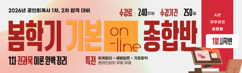 2026 CPA 봄학기(기본) 온라인 종합반-1월 시작반 (25년 1월, A반)