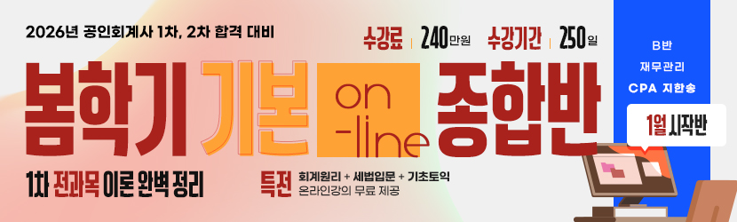 <b>2026 CPA 봄학기(기본) 온라인 종합반-1월 시작반 (25년 1월, <font color=blue>B반</font>)</b>