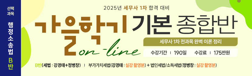 2025 세무사 가을학기(기본) 온라인 종합반(선택과목 행소법 B반) (24년 9월)