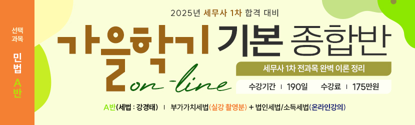 2025 세무사 가을학기(기본) 온라인 종합반(선택과목 민법 A반) (24년 9월)