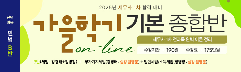 2025 세무사 가을학기(기본) 온라인 종합반(선택과목 민법 B반) (24년 9월)