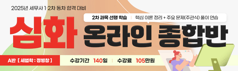 2025 세무사 심화 온라인 종합반 (24년 9월, A반)