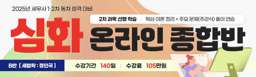 2025 세무사 심화 온라인 종합반 (24년 9월, B반)