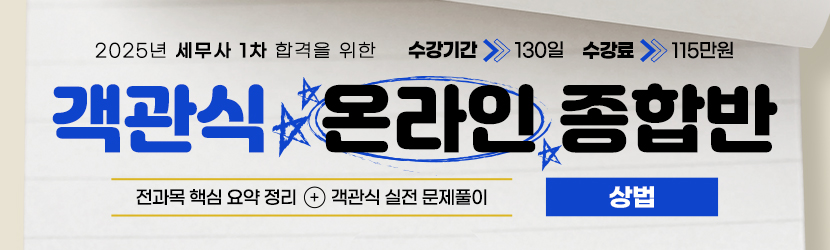 2025 세무사 객관식 온라인 종합반(선택과목 상법) (24년 12월)