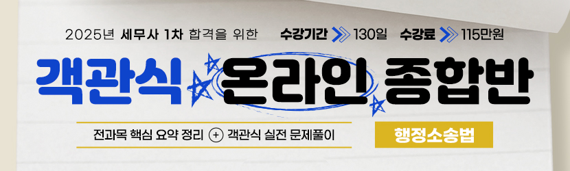 2025 세무사 객관식 온라인 종합반(선택과목 행소법) (24년 12월)