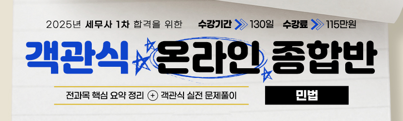 2025 세무사 객관식 온라인 종합반(선택과목 민법) (24년 12월)