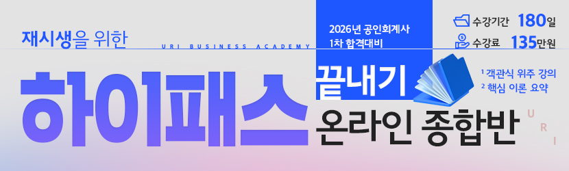 <b>2026 CPA 1차 재시생을 위한 하이패스 온라인 종합반 (25년 7월)</b>